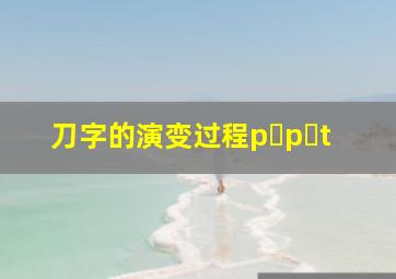 刀字的演变过程p p t